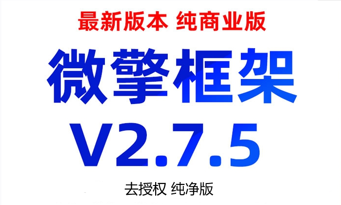 【更新】XX框架 2.7.5 WeEngine 去授权防拉黑免验证支持本地模块安装无后门稳定使用
