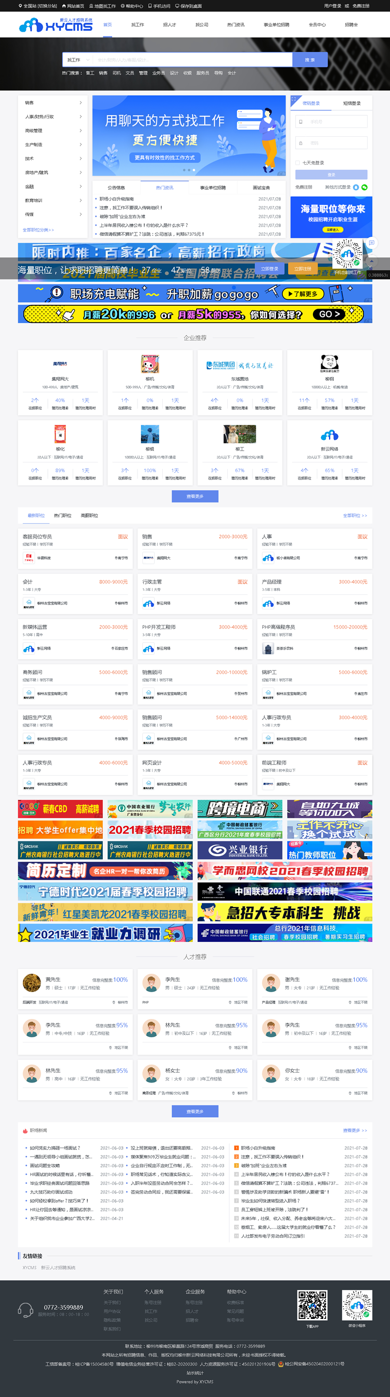新云人才招聘系统 v1.1.4