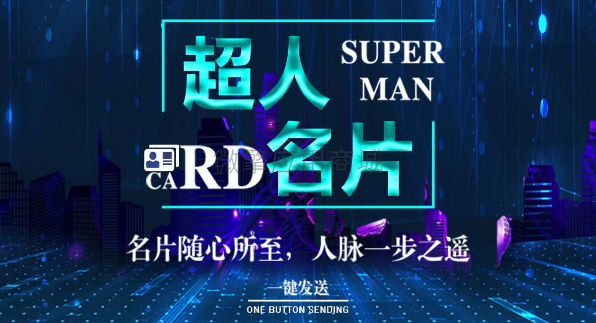 超人名片无限-2.9.25 雷达事业无限版