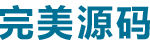 完美源码